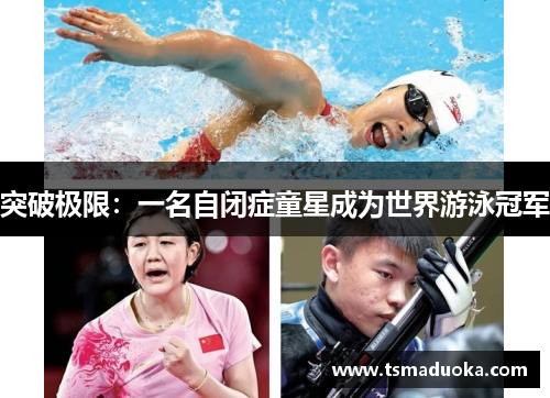 突破极限：一名自闭症童星成为世界游泳冠军