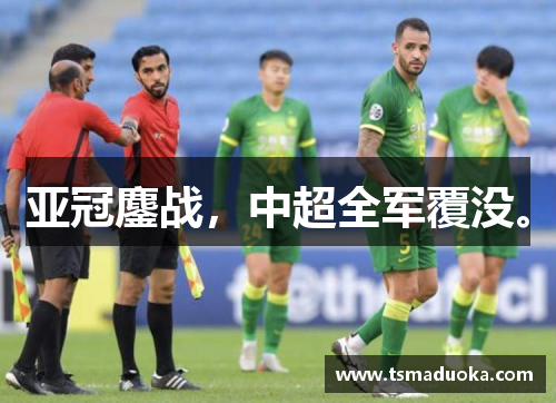 亚冠鏖战，中超全军覆没。