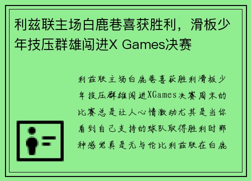 利兹联主场白鹿巷喜获胜利，滑板少年技压群雄闯进X Games决赛