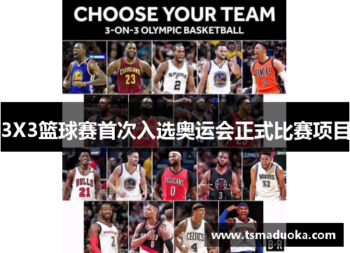 3X3篮球赛首次入选奥运会正式比赛项目