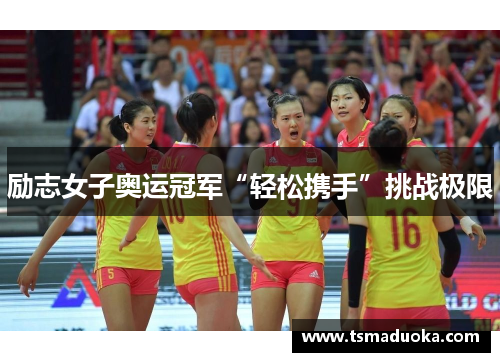 励志女子奥运冠军“轻松携手”挑战极限