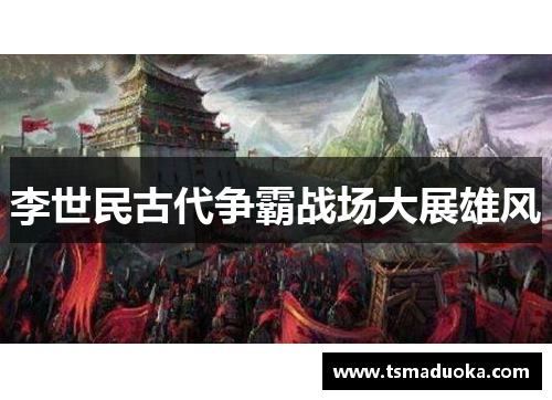 李世民古代争霸战场大展雄风