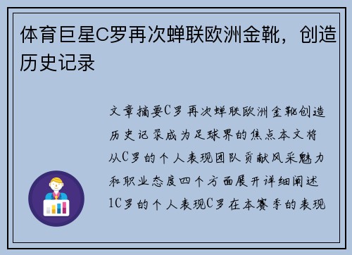 体育巨星C罗再次蝉联欧洲金靴，创造历史记录